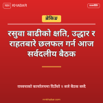 सर्वदलीय बैठक