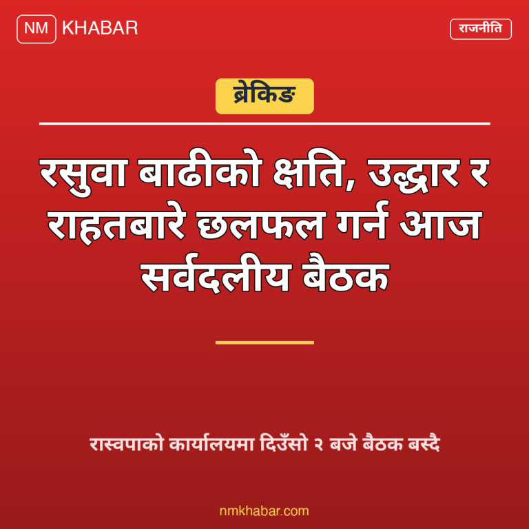 सर्वदलीय बैठक