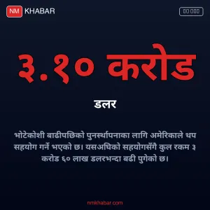 अमेरिका नेपाल सहयोग