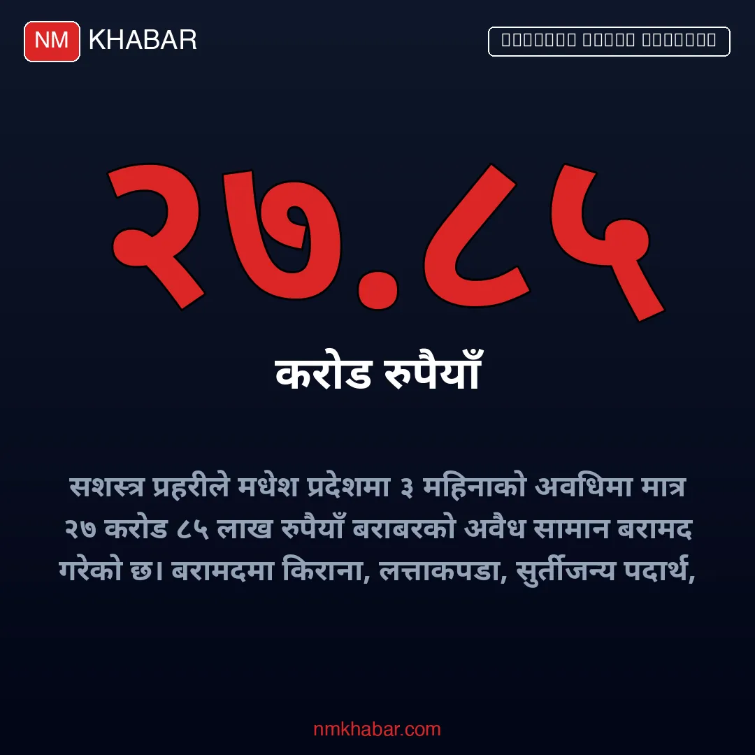 मधेश प्रदेश अवैध सामान बरामद