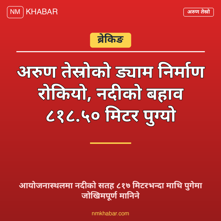 अरुण तेस्रो ड्याम निर्माण