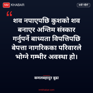 बाढीले बेपत्ता परिवार