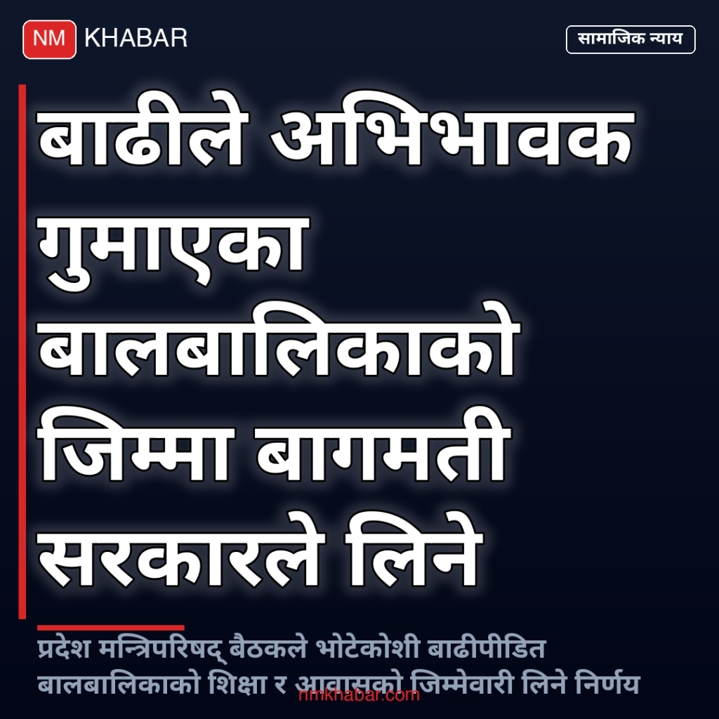 बाढीपीडित बालबालिका