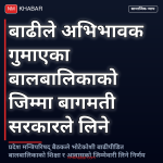 बाढीपीडित बालबालिका