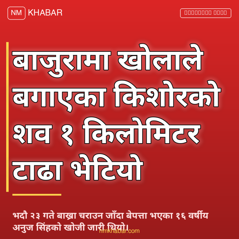 बाजुरा खोलाले बगायो
