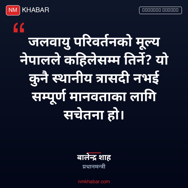 बालेन शाह राष्ट्रसंघ महासभा