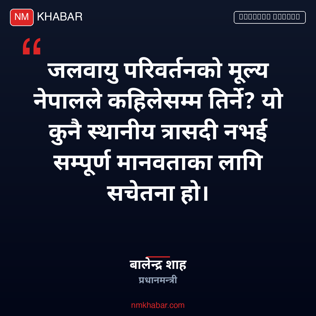 बालेन शाह राष्ट्रसंघ महासभा