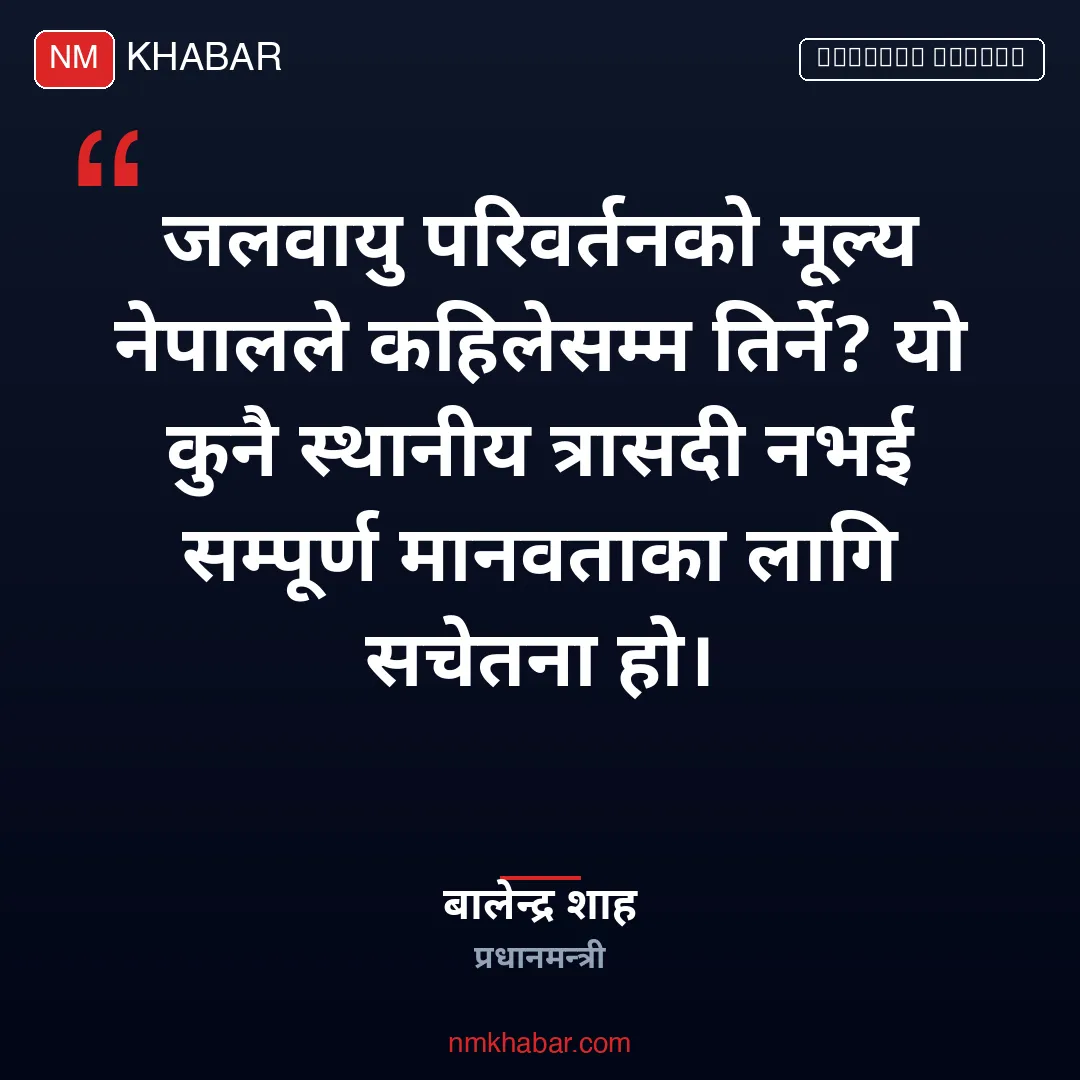 बालेन शाह राष्ट्रसंघ महासभा
