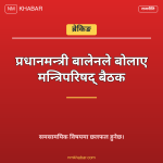 मन्त्रिपरिषद् बैठक