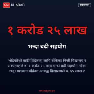 बाढीपीडित सहयोग बाँके