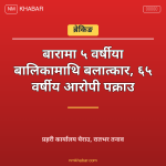 बारा बलात्कार घटना