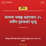 चक्कु प्रहार सिमरा
