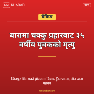 चक्कु प्रहार सिमरा