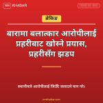 बारा बलात्कार झडप