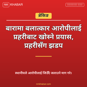 बारा बलात्कार झडप