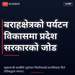 बराहक्षेत्र पर्यटन पूर्वाधार