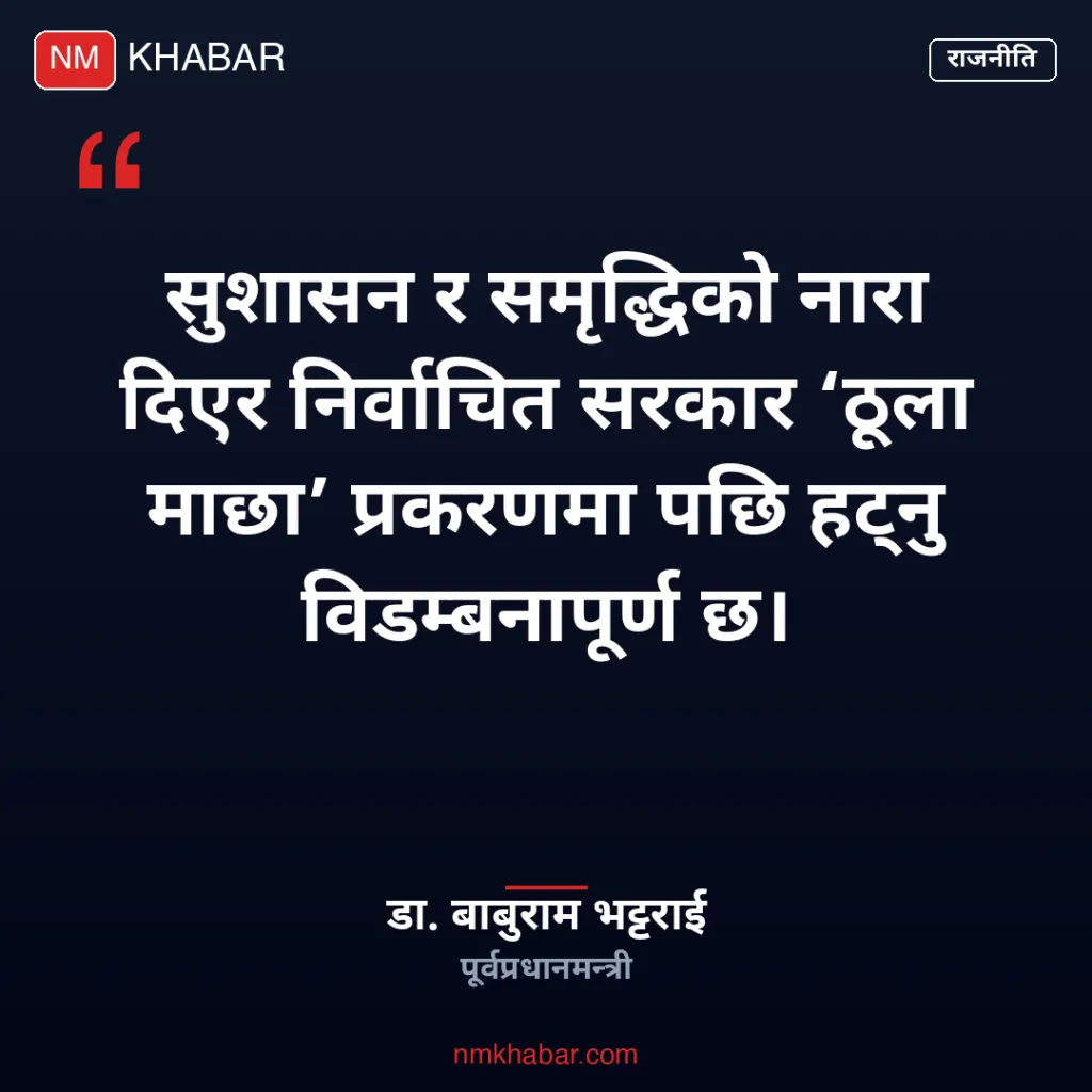 ठूला माछा प्रकरण