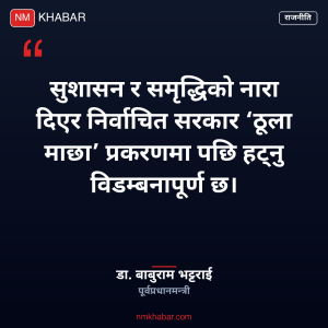 ठूला माछा प्रकरण
