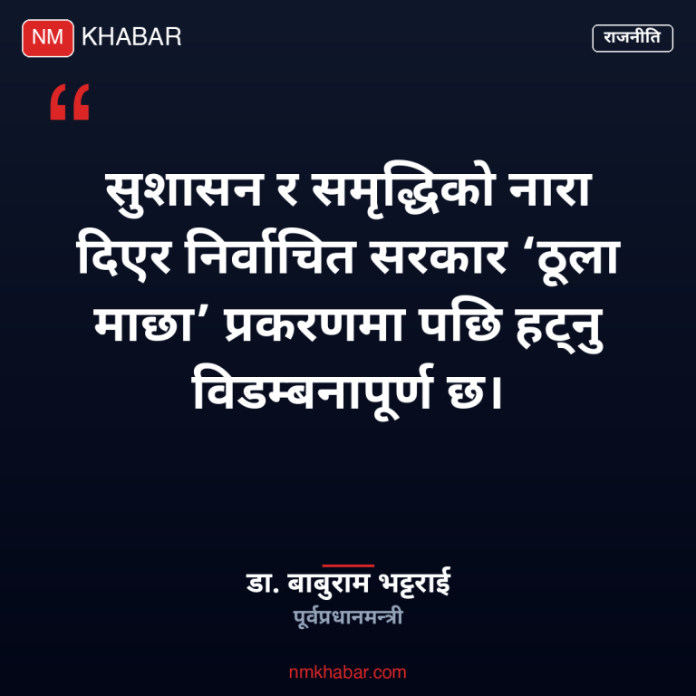 ठूला माछा प्रकरण