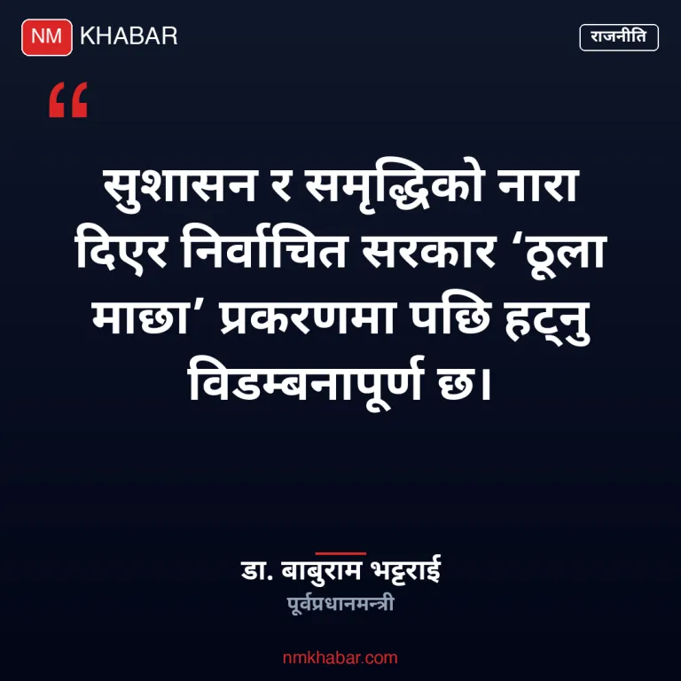 ठूला माछा प्रकरण