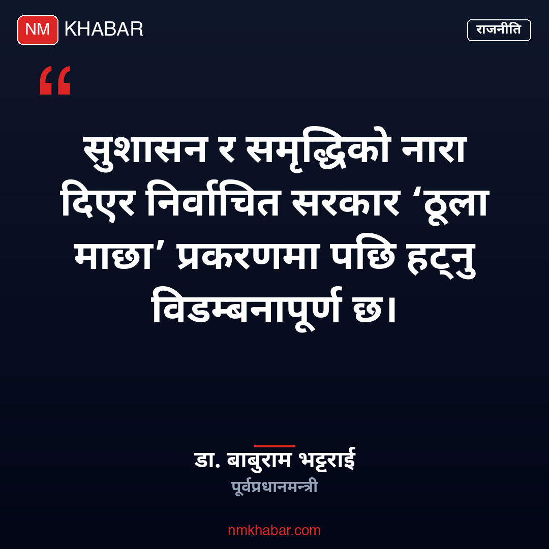 ठूला माछा प्रकरण