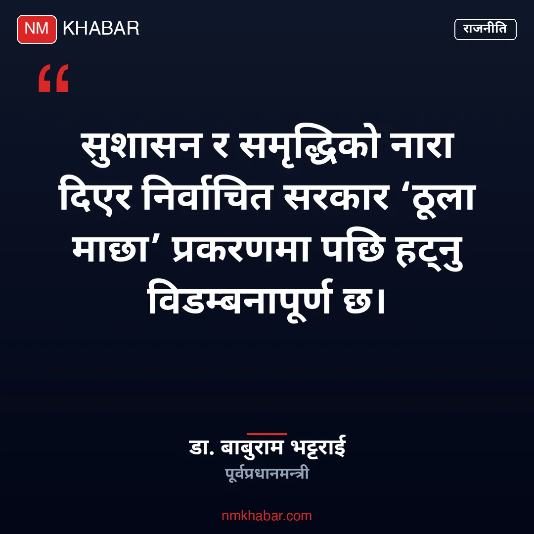 ठूला माछा प्रकरण