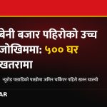 बेनी पहिरो जोखिम