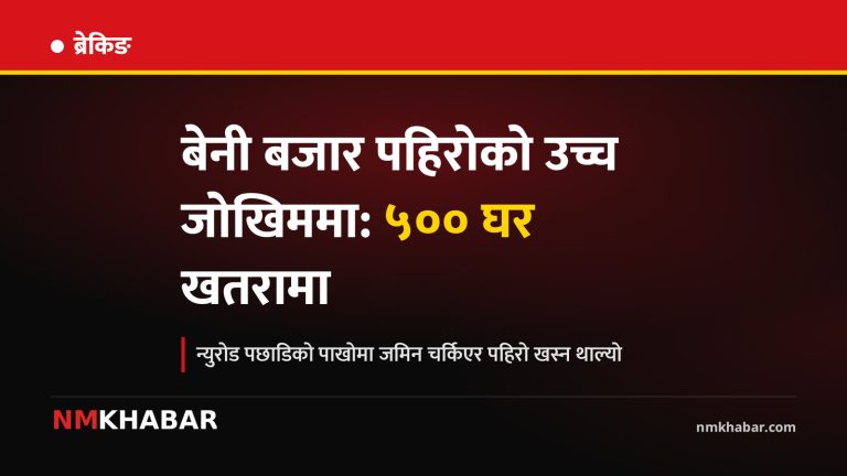 बेनी पहिरो जोखिम