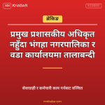भंगहा नगरपालिका तालाबन्दी