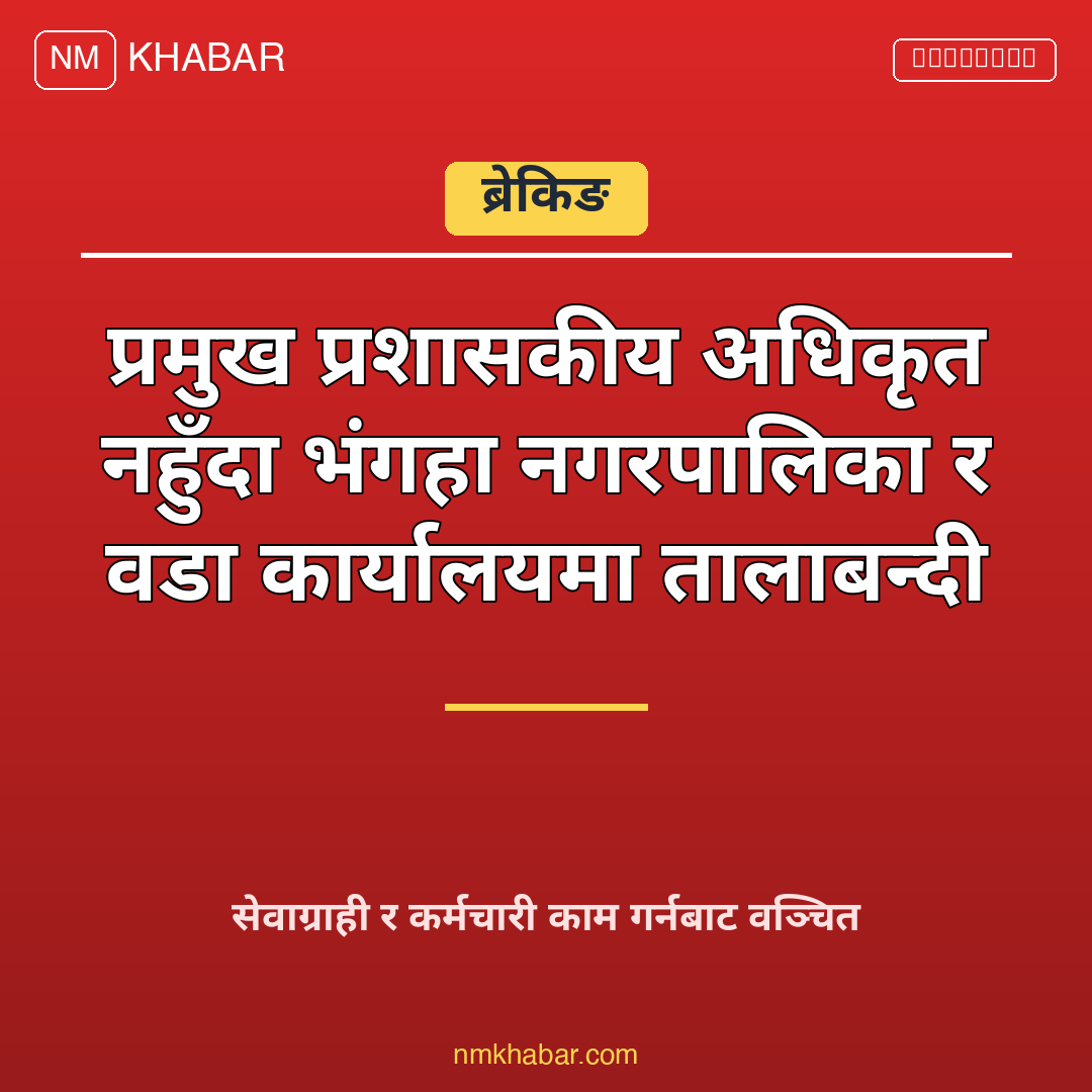 भंगहा नगरपालिका तालाबन्दी