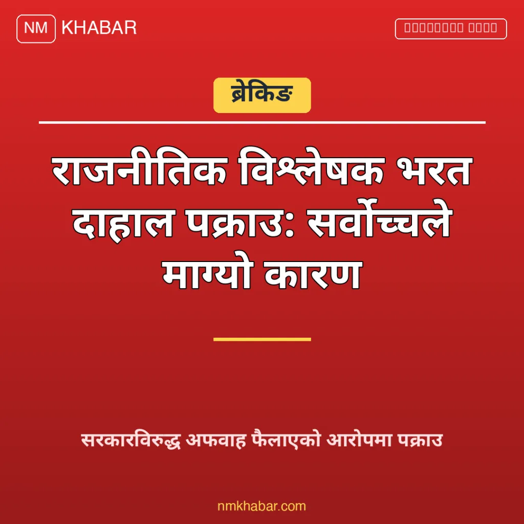 भरत दाहाल पक्राउ