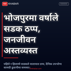भोजपुरमा सडक ठप्प