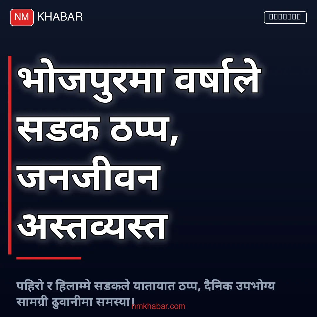 भोजपुरमा सडक ठप्प