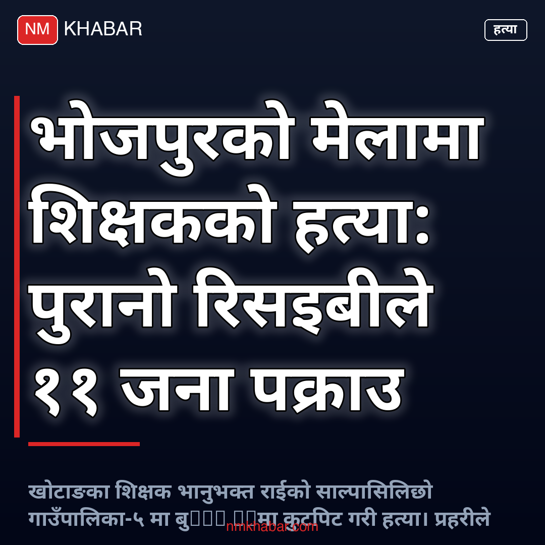 शिक्षक हत्या भोजपुर