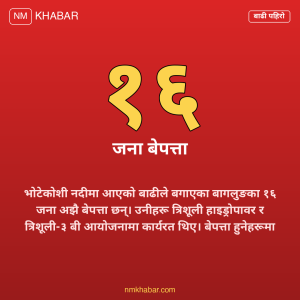 भोटेकोशी बाढी बेपत्ता