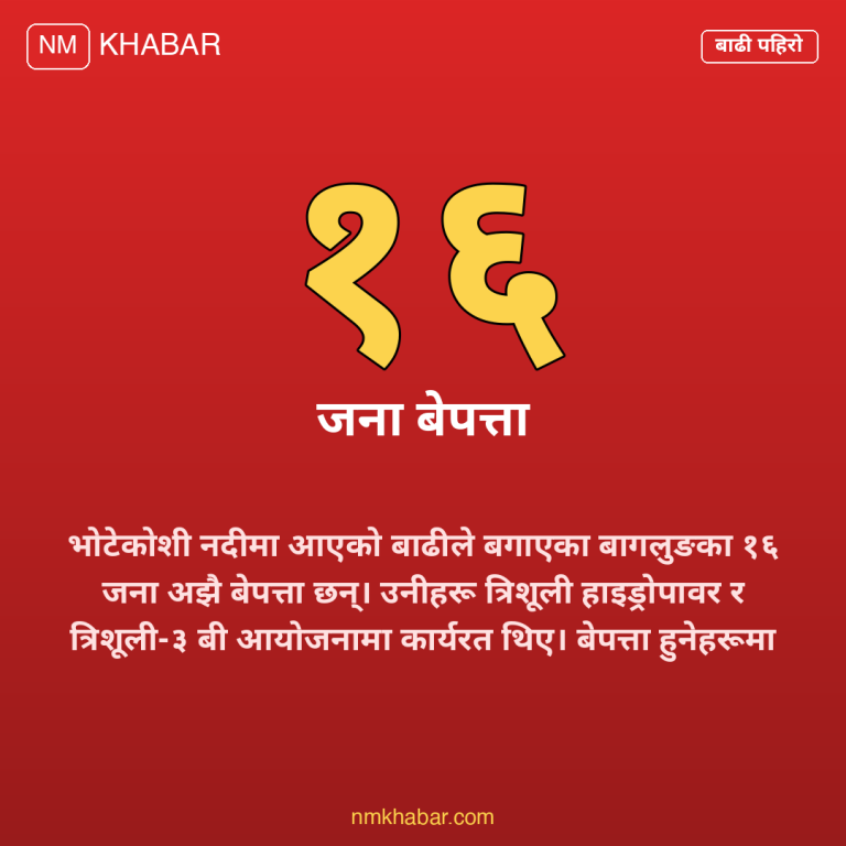भोटेकोशी बाढी बेपत्ता