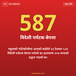 भोटेकोशी बाढी पर्यटक