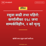 भोटेकोशी बाढी कर्णाली