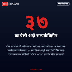 भोटेकोशी बाढी काभ्रे