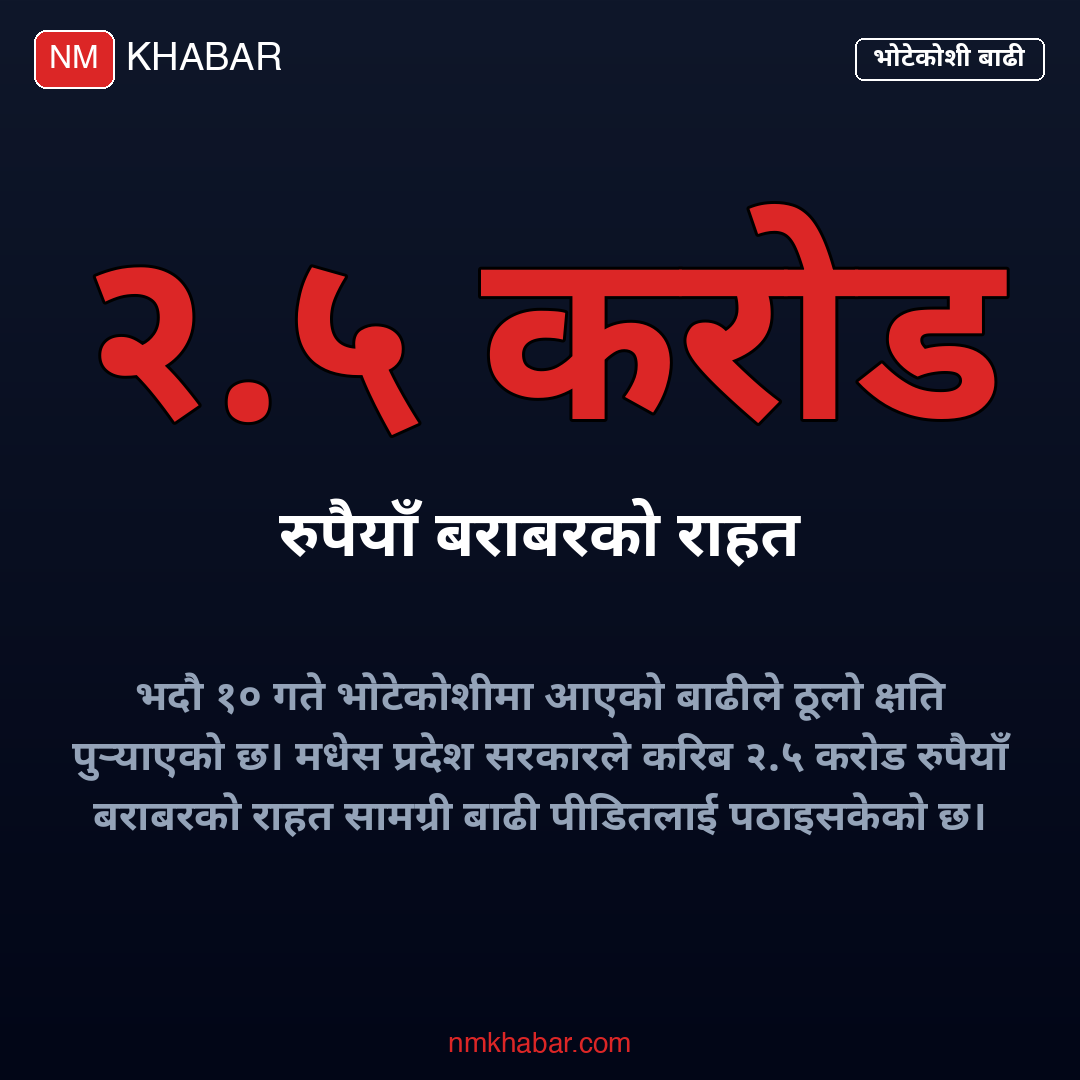 भोटेकोशी बाढी राहत