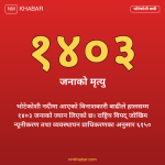 भोटेकोशी बाढी