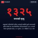 भोटेकोशी बाढी
