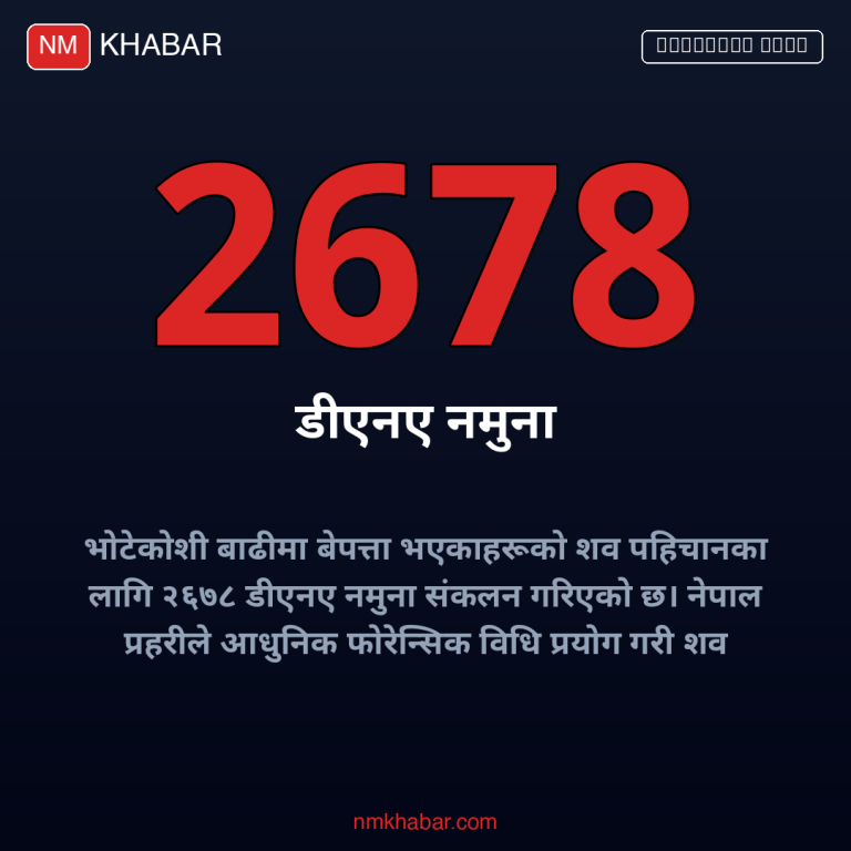 भोटेकोशी बाढी डिएनए