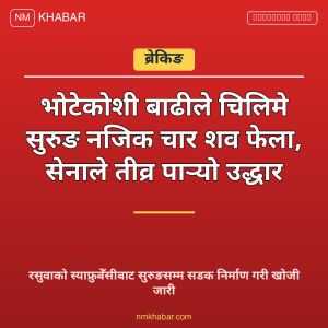 भोटेकोशी बाढी उद्धार