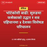 भोटेकोशी बाढी विशेषज्ञ