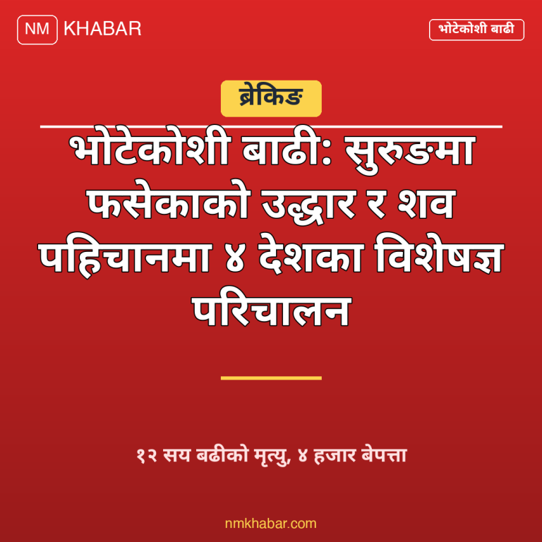 भोटेकोशी बाढी विशेषज्ञ