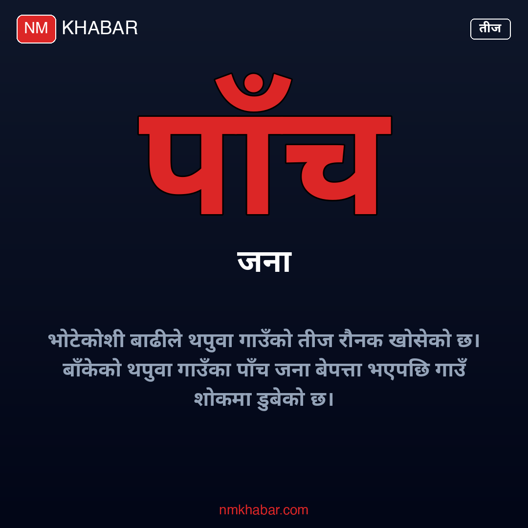 भोटेकोशी बाढी बाँके