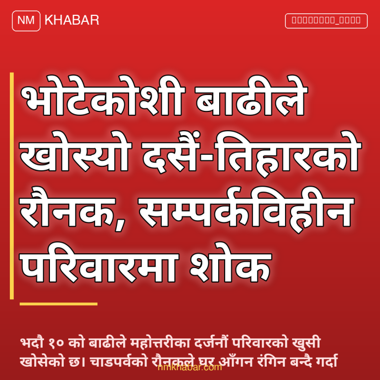 भोटेकोशी बाढी सम्पर्कविहीन परिवार