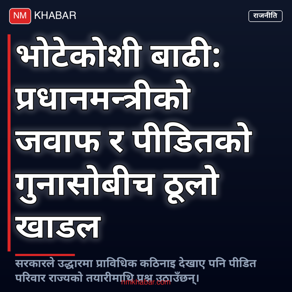 भोटेकोशी बाढी