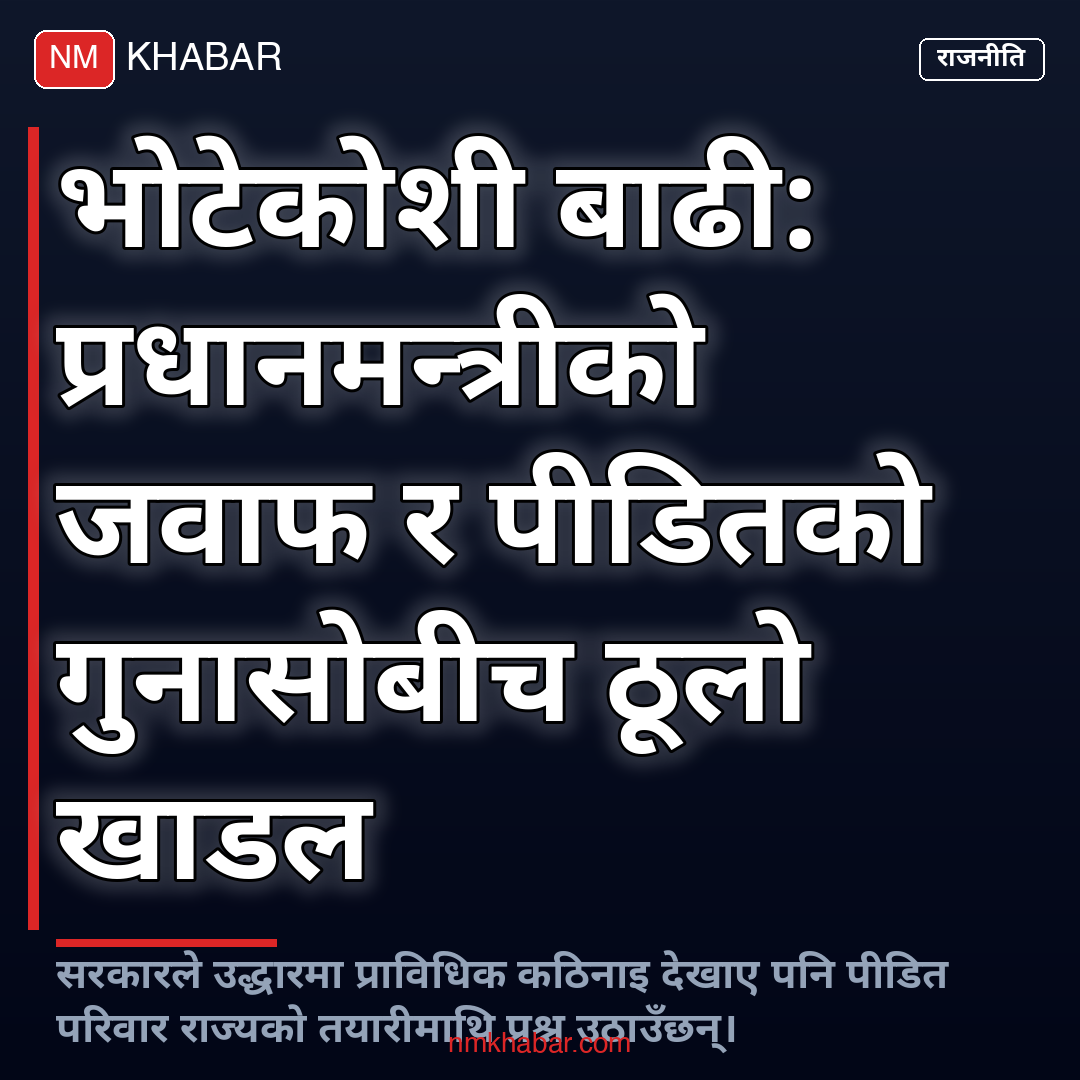 भोटेकोशी बाढी